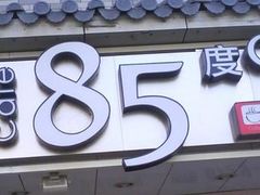 门面-85度C(厦门中华城新店)