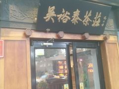 -吴裕泰茶庄(鼓楼店)