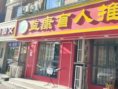 -益康盲人推拿按摩(长虹店)