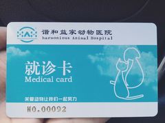 -谐和益家动物医院·免疫绝育·血液透析·宠保定点医院(高新伊藤分院)