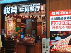 门面-战斧牛排餐厅(百盛优客店)