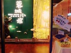 -蓉城小馆(科兴店)