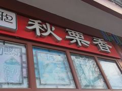 -秋栗香(地安门店)