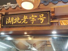 -肖记公安牛肉鱼杂馆· 省级非物质文化遗产(仁和路店)