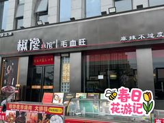 -椒馋小馆(绿源路店)
