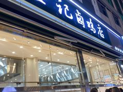 -顺城金记卤鸡·清真