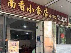 门面-南香小食店(水门路店)