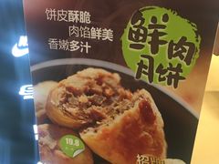鲜肉月饼-泸溪河桃酥(江宁太阳城店)