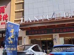 -兰欧酒店(东门罗湖口岸店)