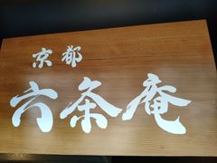 -六条庵