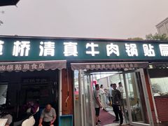 -草桥清真牛肉锅贴扁食店