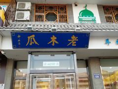 门面-老木瓜(同心路店)