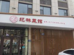 -纪林菜馆·博山菜老字号(华光路店)
