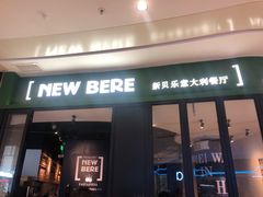 门面-新贝乐意大利餐厅(苏州中心店)