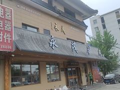 -永茂驴肉(莲池南大街总店)