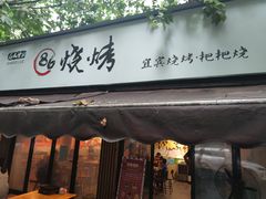 门面-86烧烤 | 江湖菜(石人总店)