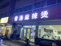 门面-真够味骨汤麻辣烫(光明小区店)