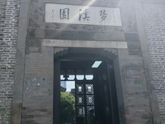 -梦溪园(中营街)