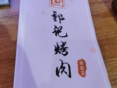 -郭记烤肉创始店(民丰大街店)