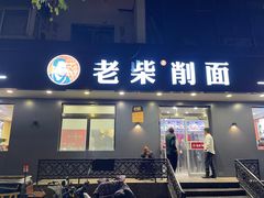-老柴削面(向阳里店)