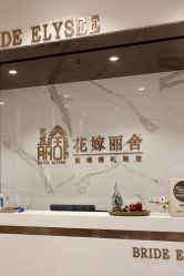 -花嫁丽舍婚礼殿堂(世博江景店)