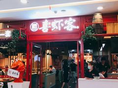 门面-喜虾客·大虾火锅(郑州无限城店)