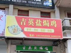 门面-吉英盐焗鸡(文中路店)