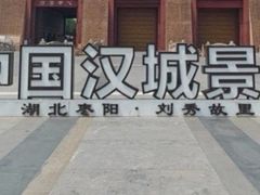 -中国汉城景区