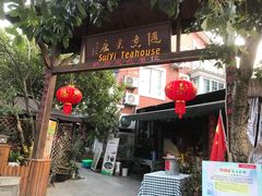 -随意茶庄·地道杭帮农家菜(梅家坞店)