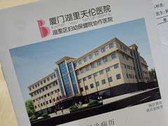 -厦门湖里天伦医院-体检中心