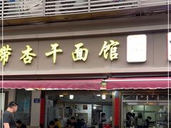 门面-带杏干面馆(洋湖景园店)