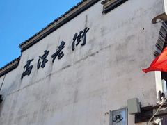-高淳老街