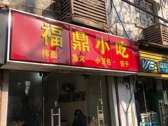 门面-大叔家福鼎小吃(十全街店)