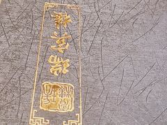 -门框胡同褡裢火烧(赵公口店)