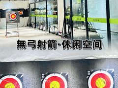 -無弓射箭俱乐部(领展中心城店)