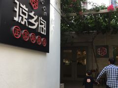 门面-香香海南菜餐厅