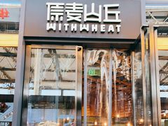 -原麦山丘(五棵松华熙店)