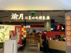 -渝月·川菜(海岸城店)