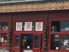 门面-秋栗香(地安门店)