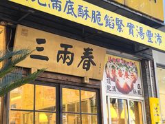 -三两春(浦三路店)