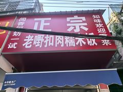 -老嘢扣肉糯米饭(云亭街店)