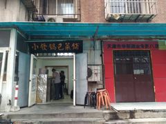 门面-小发锅巴菜铺(金辉家园店)