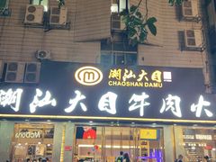 -潮汕大目牛肉火锅(皇岗旗舰店)