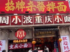 -周小波重庆小面·重庆名小吃(邹容路店)