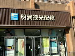 -明润视光配镜