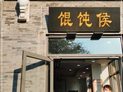 门面-馄饨侯(前门店)