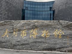 -大同市博物馆