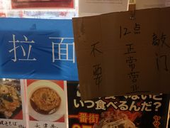 -拉面莊夢語＆中华料理八椿