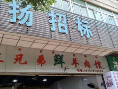 -三兄弟鲜羊肉馆