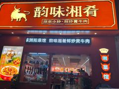 -韵味湘肴·小炒黄牛肉(五一广场美食地标店)